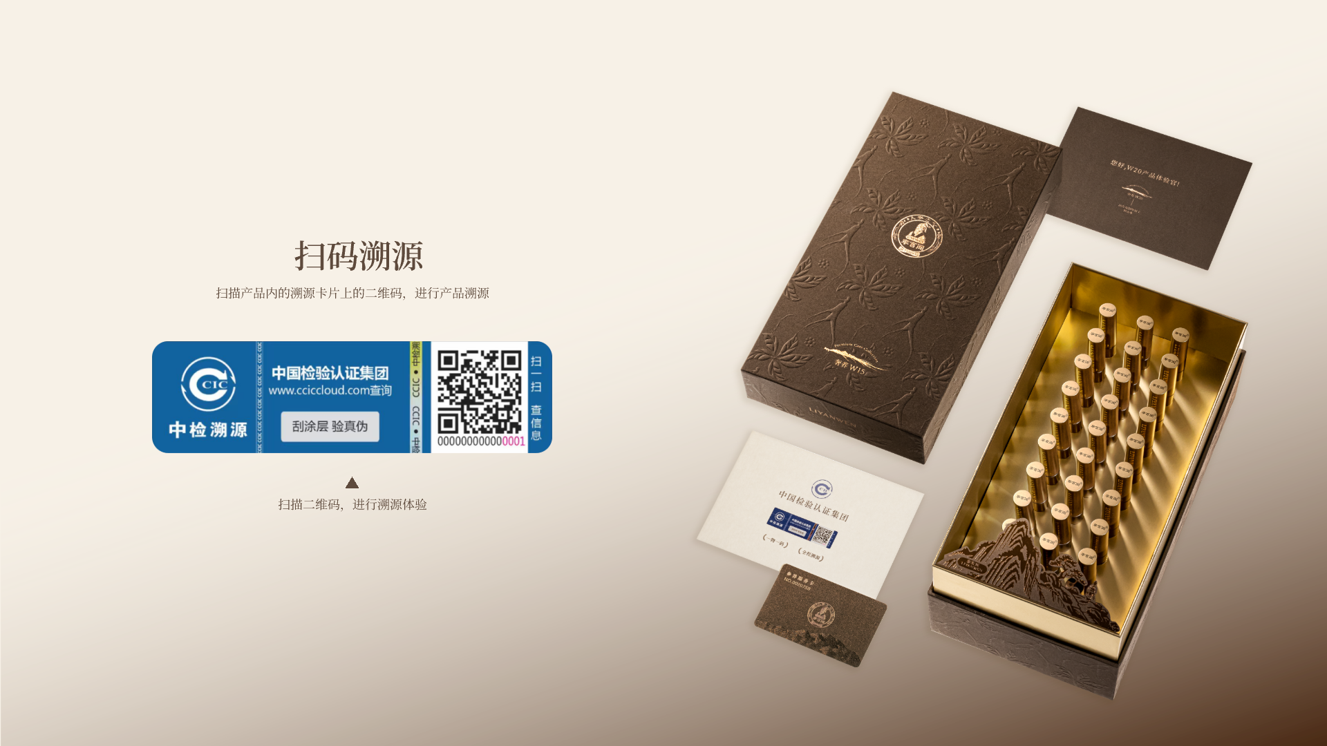 扫码溯源： 扫描产品内的溯源卡片上的二维码， 进行产品溯源