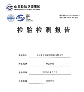 人参理化检验报告